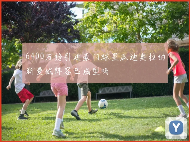 6400万镑引进豪门球星瓜迪奥拉的新曼城阵容已成型吗