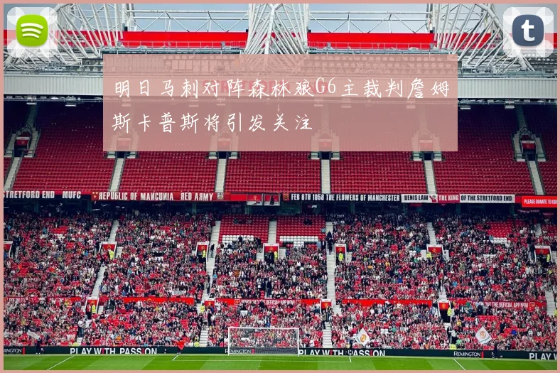明日马刺对阵森林狼G6主裁判詹姆斯卡普斯将引发关注