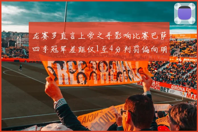 龙赛罗直言上帝之手影响比赛巴萨四季冠军差距仅1至4分判罚偏向明显