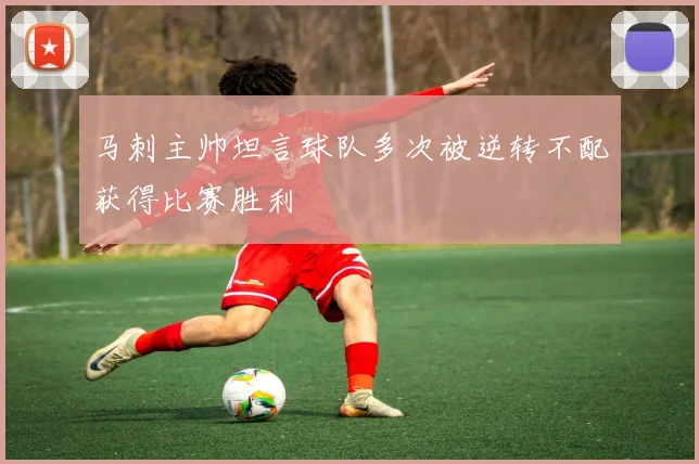 马刺主帅坦言球队多次被逆转不配获得比赛胜利