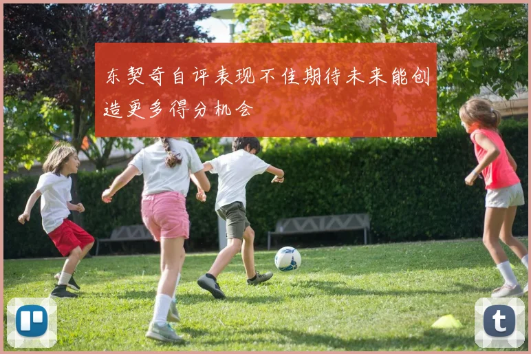 东契奇自评表现不佳期待未来能创造更多得分机会