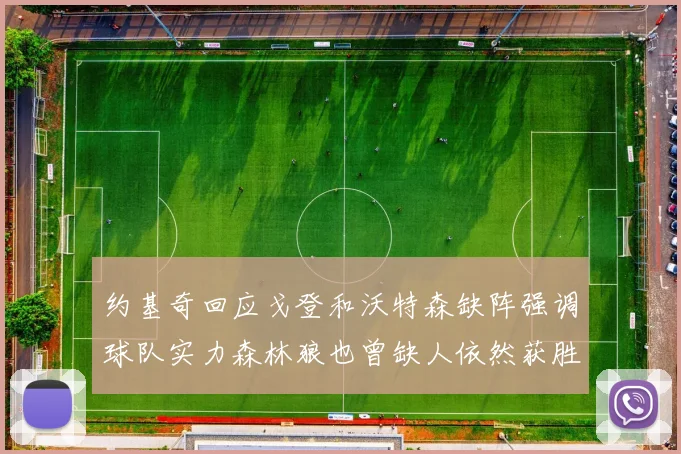 约基奇回应戈登和沃特森缺阵强调球队实力森林狼也曾缺人依然获胜