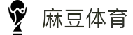 体育-麻豆app安卓免费下载